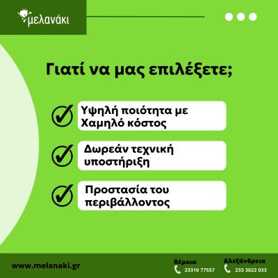 Μελανάκι: Τιμές, ποιότητα υποστήριξη, περιβάλλον. Τι άλλο να ζητήσεις;