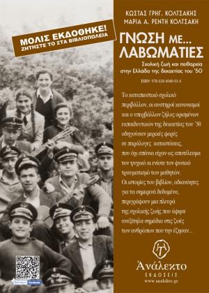 «Γνώση με... Λαβωματιές - Σχολική ζωή και πειθαρχία στην Ελλάδα της δεκαετίας του ’50»