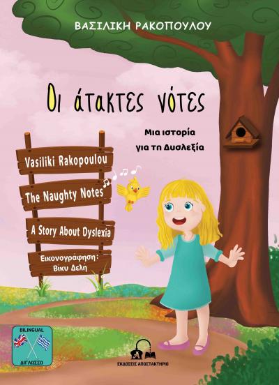 Παρουσίαση των παιδικών βιβλίων της συγγραφέα και εκπαιδευτικού Βασιλικής Ρακοπούλου στο Κλειδί
