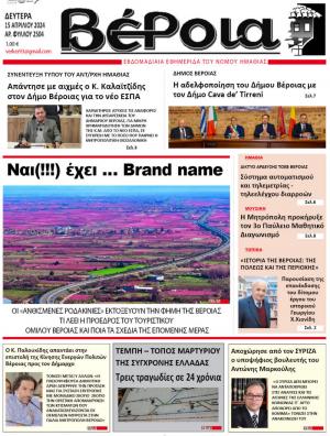 Διαβάστε στην εφημερίδα "Βέροια" της Δευτέρας