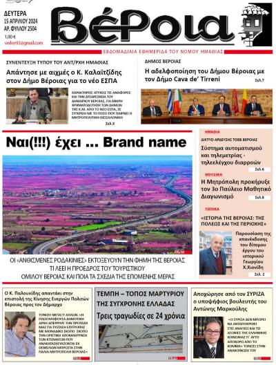 Διαβάστε στην εφημερίδα "Βέροια" της Δευτέρας