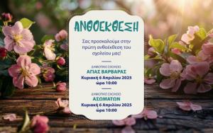 Ανθοέκθεση μαθητών σε Αγία Βαρβάρα και Ασώματα