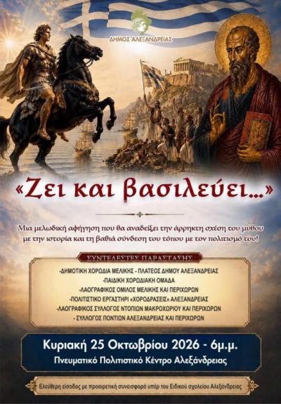«Ζει και βασιλεύει...»: Μια μεγάλη πολιτιστική παράσταση ετοιμάζεται στην Αλεξάνδρεια