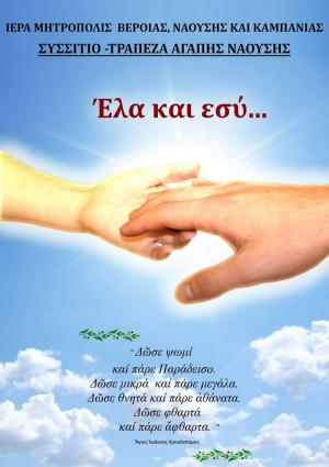 Φάκελοι Προσφοράς Αγάπης από το Συσσίτιο-Τράπεζα Αγάπης Ναούσης της Ιεράς Μητρόπολης