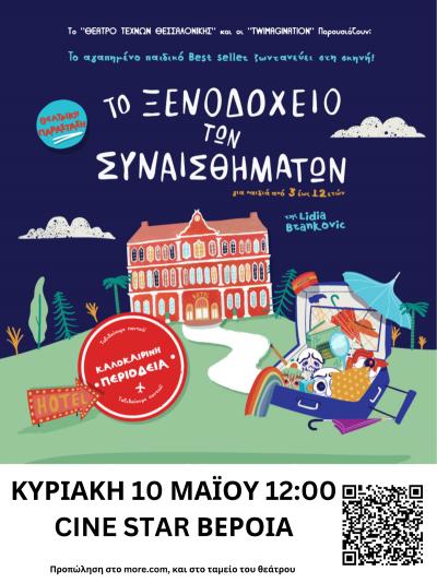 "Το Ξενοδοχείο των Συναισθημάτων" στο Cine Star στη Βέροια