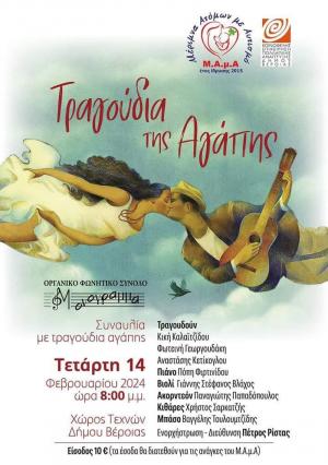 Την Τετάρτη στο Χώρο Τεχνών Βέροιας με "Τραγούδια της Αγάπης" για τη Μ.Α.μ.Α