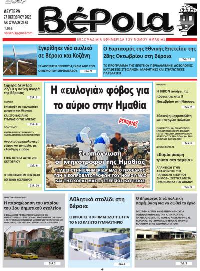 Διαβάστε σήμερα Δευτέρα στην εφημερίδα «Βέροια»