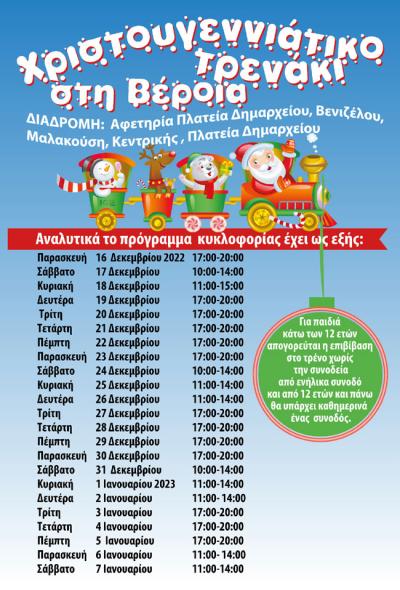 Την Παρασκευή ξεκινούν οι βόλτες στη Βέροια με το τρενάκι