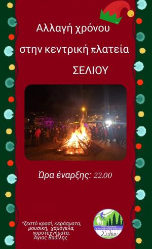 Αλλαγή του χρόνου στην πλατεία Σελίου