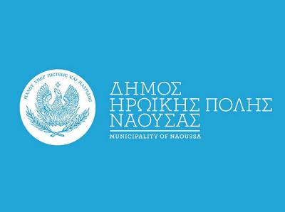 Ο Δήμος Ηρωικής Πόλεως Νάουσας προκηρύσσει δύο θέσεις εργασίας