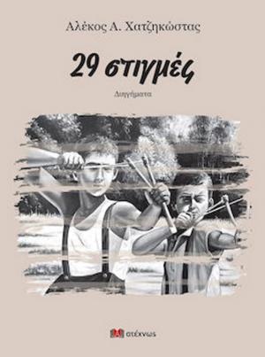 Στον Τρίλοφο παρουσιάζει το νέο του βιβλίο ο Αλέκος Χατζηκώστας