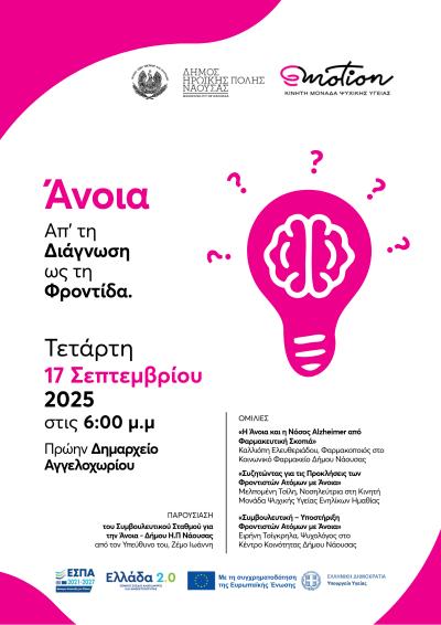 Εκδήλωση στο Αγγελοχώρι: «Άνοια: Απ’ τη Διάγνωση ως τη Φροντίδα»