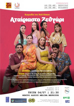 Την Τρίτη το "Αταίριαστο Ζευγάρι" στο θέατρο Άλσους της Βέροιας