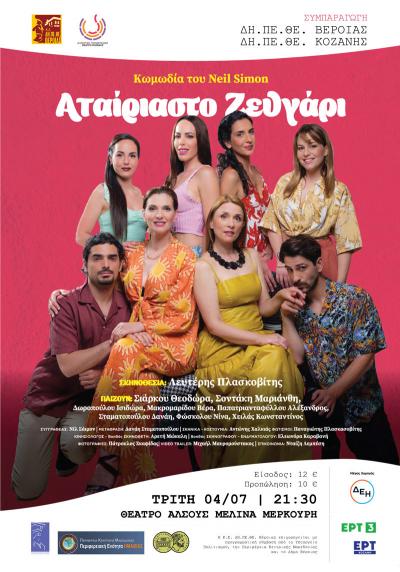 Την Τρίτη το &quot;Αταίριαστο Ζευγάρι&quot; στο θέατρο Άλσους της Βέροιας