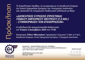 Διαδικτυακή εκδήλωση: «Διοικητικές Κυρώσεις (πρόστιμα) Γεμικού Εμπορικού Μητρώου (Γ.Ε.ΜΗ.) – Συμμόρφωση των επιχειρήσεων