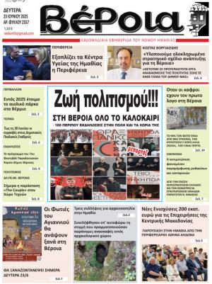 Διαβάστε σήμερα Δευτέρα στην εφημερίδα "Βέροια"