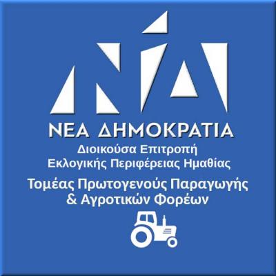 Νέα Δημοκρατία Ημαθίας: Δίπλα σε κάθε πολίτη, στην πράξη. Στήριξη του πρωτογενούς τομέα, στην πράξη.