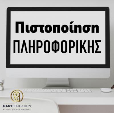 Νέα τμήματα Πληροφορικής προς απόκτηση Πιστοποιητικού. Αναγνωρισμένο από το Ελληνικό Δημόσιο και ΑΣΕΠ