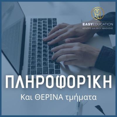 Κάνε ένα δώρο στον εαυτό σου. Πτυχίο Πληροφορικής αναγνωρισμένο από Ελληνικό Δημόσιο και ΑΣΕΠ