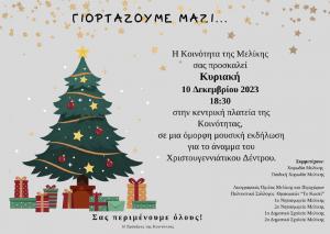 Την Κυριακή φωτίζεται το Χριστουγεννιάτικο δένδρο της Μελίκης