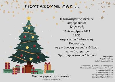 Την Κυριακή φωτίζεται το Χριστουγεννιάτικο δένδρο της Μελίκης