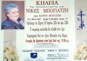 Απεβίωσε η Νίκη Μπογιατζή