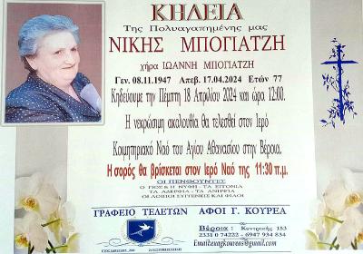 Απεβίωσε η Νίκη Μπογιατζή