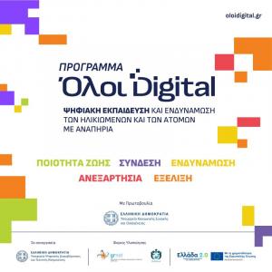 Δήμος Βέροιας: Υποβολή αιτήσεων συμμετοχής στο «Πρόγραμμα Ψηφιακής Εκπαίδευσης και Ενδυνάμωσης των Ηλικιωμένων»