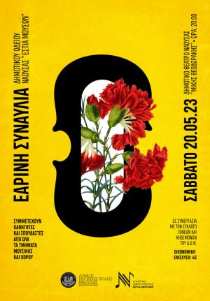 Εαρινή συναυλία του Δημοτικού Ωδείου Νάουσας