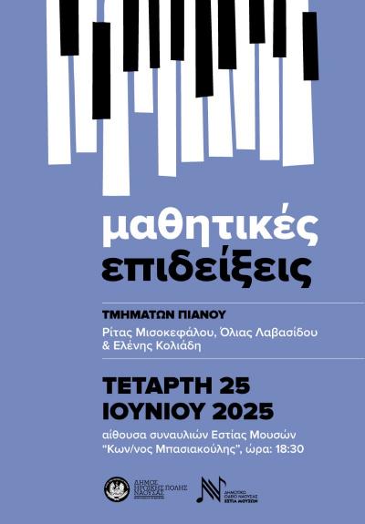 Μαθητική επίδειξη των τιμημάτων πιάνου το Δημοτικό Ωδείο Νάουσας &quot;Εστία Μουσών&quot;