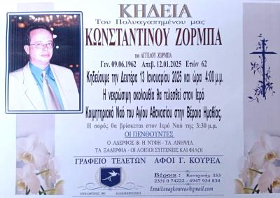 "Έφυγε" στα 62 του χρόνια ο Κώστας Ζορμπάς