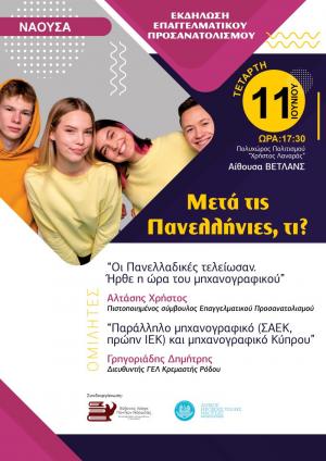 Εκδήλωση επαγγελματικού προσανατολισμού / «Μετά τις Πανελλήνιες, τι;»