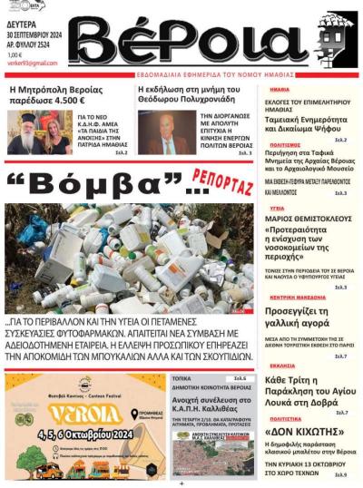 Διαβάστε σήμερα Δευτέρα στην εφημερίδα "Βέροια"