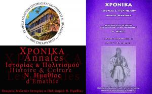 Ανακοίνωση για τα επόμενα αφιερώματα του περιοδικού «ΧΡΟΝΙΚΑ Ιστορίας και Πολιτισμού» της ΕΜΙΠΗ – Πρόσκληση κατάθεσης εργασιών