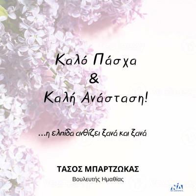 Τάσος Μπαρτζώκας: Ας κρατήσουμε ζωντανό το φως της Ανάστασης στη ζωή μας!