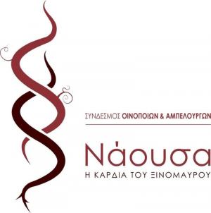 Έκθεση κρασιού “Νάουσα η Πόλη του Οίνου” / Τριήμερο αφιερωμένο στο Ξινόμαυρο