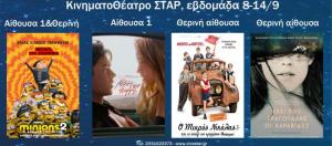 Ποια ταινία μπορείτε να δείτε σήμερα στο κινηματοθέατρο "Σταρ" της Βέροιας