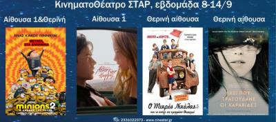 Ποια ταινία μπορείτε να δείτε σήμερα στο κινηματοθέατρο &quot;Σταρ&quot; της Βέροιας