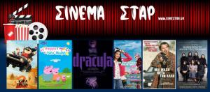 Ποιες ταινίες θα προβληθούν στον κινηματογράφο "Σταρ" της Βέροιας