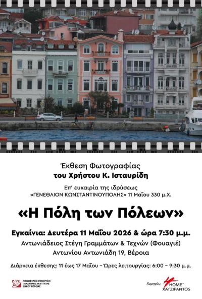 «Η Πόλη των Πόλεων», επετειακή έκθεση φωτογραφίας του Χρήστου Κ. Ισταυρίδη, για την Κωνσταντινούπολη