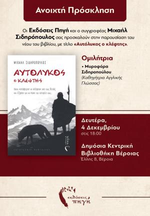 "Αυτόλυκος ο κλέφτης" / Παρουσίαση βιβλίου στη Δημόσια Βιβλιοθήκη της Βέροιας