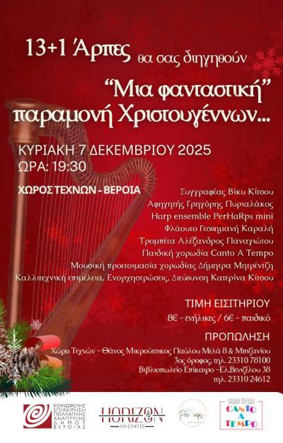 13 + 1 άρπες θα διηγηθούν το παραμύθι μιας φανταστικής παραμονής Χριστουγέννων στη Βέροια
