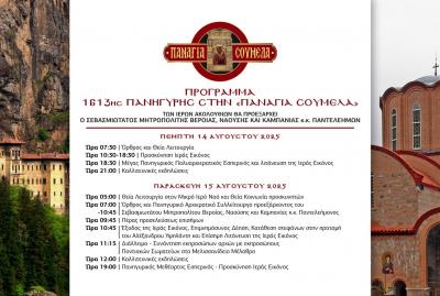 Όλοι οι δρόμοι οδηγούν στην Παναγία Σουμελά του Βερμίου