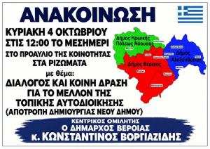 Συγκεντρώσεις σε Σφηκιά και Ριζώματα για την αποτροπή δημιουργίας νέου Δήμου
