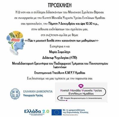 Συζήτηση-ομιλία &quot;Πώς η μουσική βοηθά στην κατανόηση των μαθημάτων&quot; στο Μουσικό Σχολείο Βέροιας