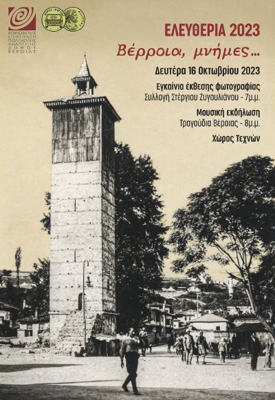 Έκθεσης Φωτογραφίας και βεροιώτικα παραδοσιακά τραγούδια και μουσικές, στο πέρασμα των χρόνων
