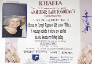 Απεβίωσε η Αικατερίνη Παπαγιαννοπούλου