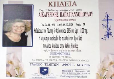 Απεβίωσε η Αικατερίνη Παπαγιαννοπούλου