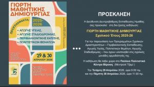 Γιορτή Μαθητικής Δημιουργίας για το σχολικό έτος 2025–2026