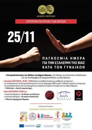 Δράσεις της Επιτροπής Ισότητας των Φύλων του Δήμου Βέροιας, για την Παγκόσμια Ημέρα για την Εξάλειψη της Βίας κατά των Γυναικών